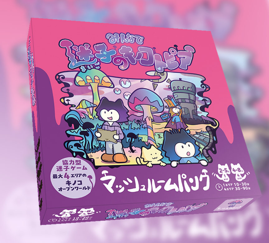 みんなで迷子のキノコトピア