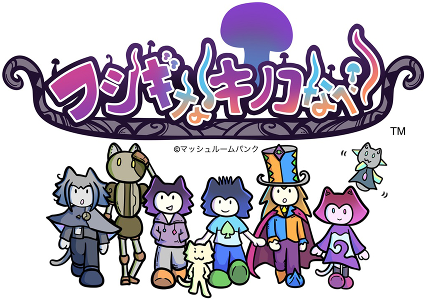 フシギなキノコなべ